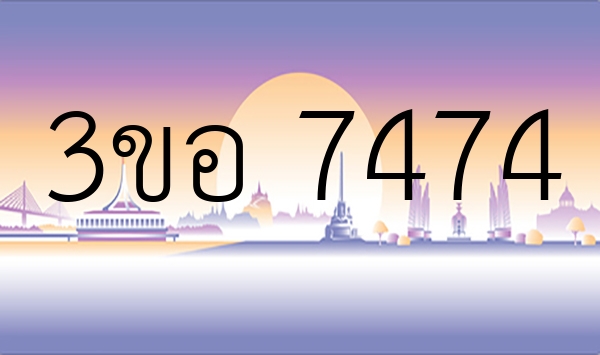 3ขอ 7474